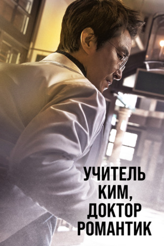 Najot shifoxonasi / Ustoz Kim: Doktor romantik Barcha qismlar Uzbek Tilida 2016 serial skachat FHD