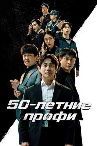 Oltin tajriba / 50 yoshli mutaxassislar Barcha qismlar Uzbek Tilida 2026 serial skachat FHD
