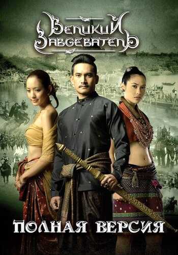 Qirol Naresuan / Buyuk bosqinchi / Buyuk g'olib Uzbek Tilida 2007 kino skachat FHD