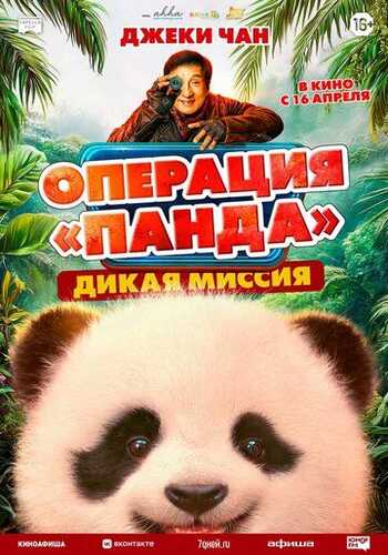 Panda operatsiyasi 2: Xatarli topshiriq / Panda operatsiyasi: Yovvoyi missiya Uzbek Tilida 2026 kino skachat 4K